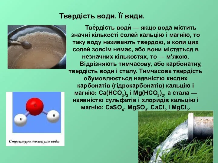 Твердість води. Її види. Тве́рдість води́ — якщо вода містить значні