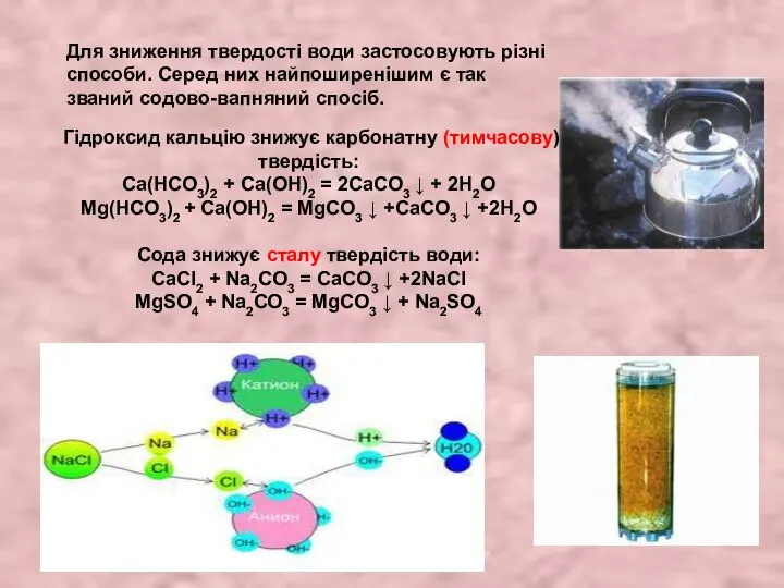 Для зниження твердості води застосовують різні способи. Серед них найпоширенішим є