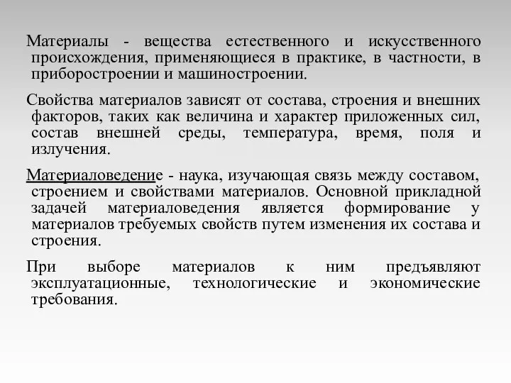 Материалы - вещества естественного и искусственного происхождения, применяющиеся в практике, в