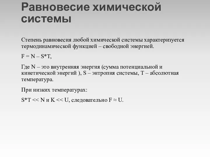 Равновесие химической системы Степень равновесия любой химической системы характеризуется термодинамической функцией