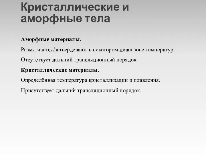 Кристаллические и аморфные тела Аморфные материалы. Размягчается/затвердевают в некотором диапазоне температур.