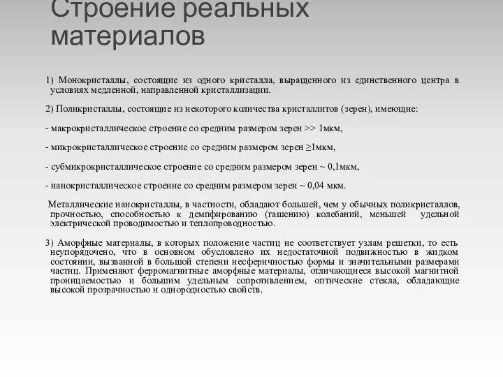 Строение реальных материалов 1) Монокристаллы, состоящие из одного кристалла, выращенного из