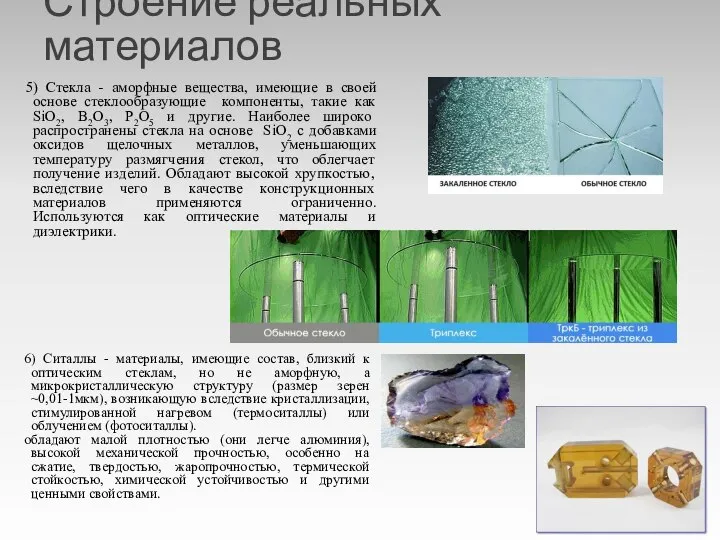 Строение реальных материалов 5) Стекла - аморфные вещества, имеющие в своей