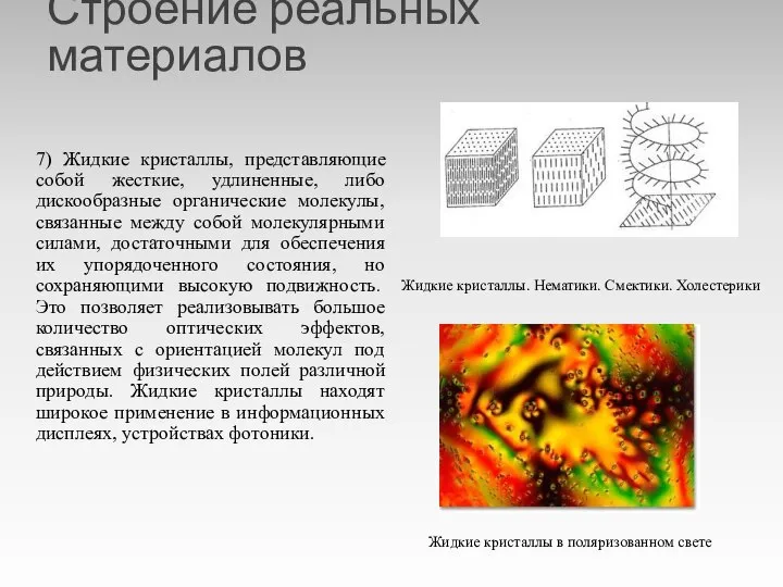 Строение реальных материалов 7) Жидкие кристаллы, представляющие собой жесткие, удлиненные, либо