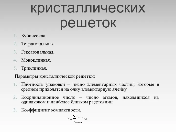 Виды кристаллических решеток Кубическая. Тетрагональная. Гексагональная. Моноклинная. Триклинная. Параметры кристаллической решетки: