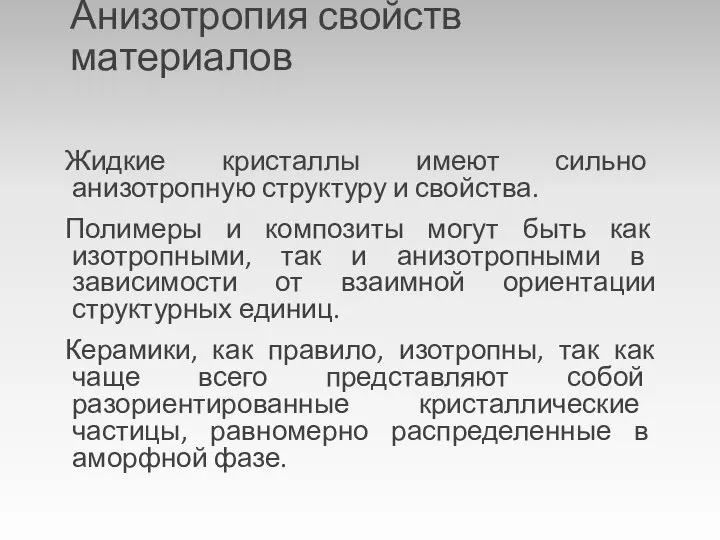 Анизотропия свойств материалов Жидкие кристаллы имеют сильно анизотропную структуру и свойства.