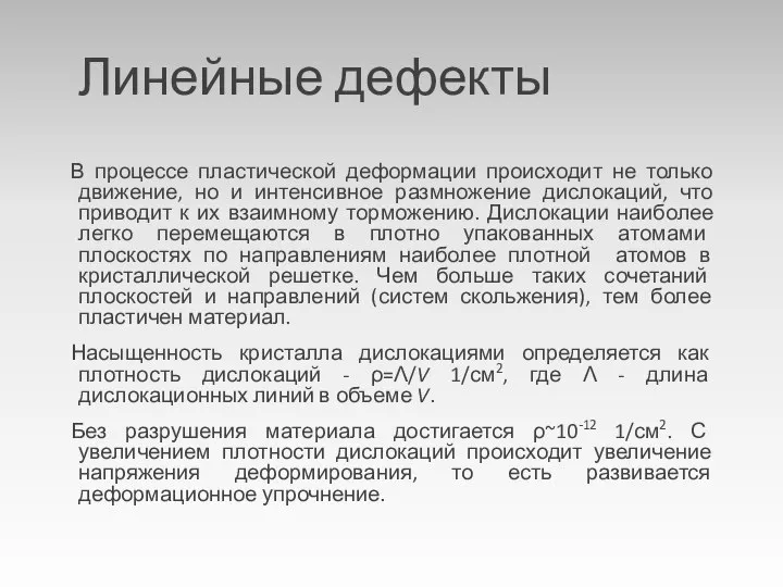 Линейные дефекты В процессе пластической деформации происходит не только движение, но