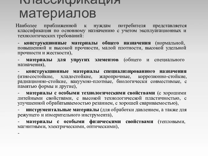 Классификация материалов Наиболее приближенной к нуждам потребителя представляется классификация по основному