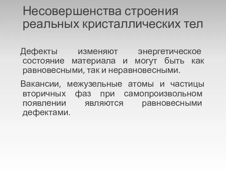 Несовершенства строения реальных кристаллических тел Дефекты изменяют энергетическое состояние материала и