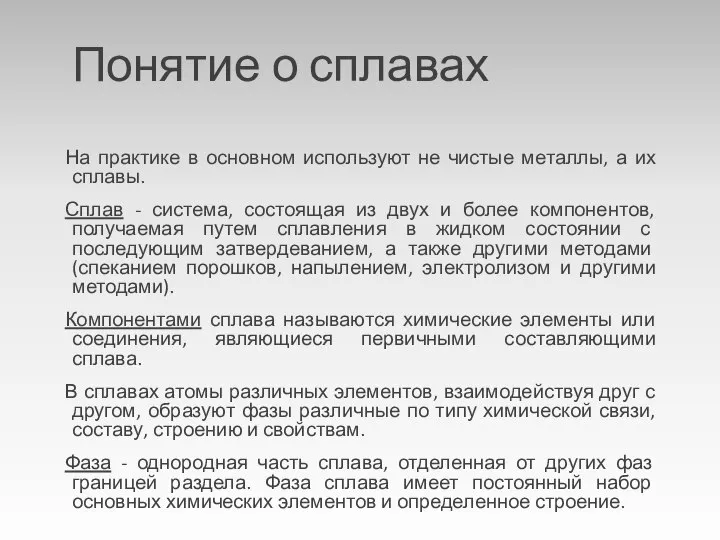 Понятие о сплавах На практике в основном используют не чистые металлы,