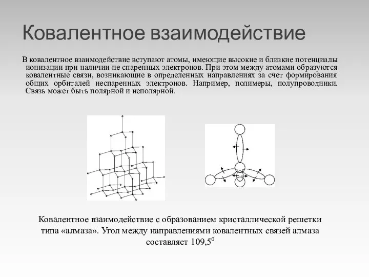 Ковалентное взаимодействие В ковалентное взаимодействие вступают атомы, имеющие высокие и близкие