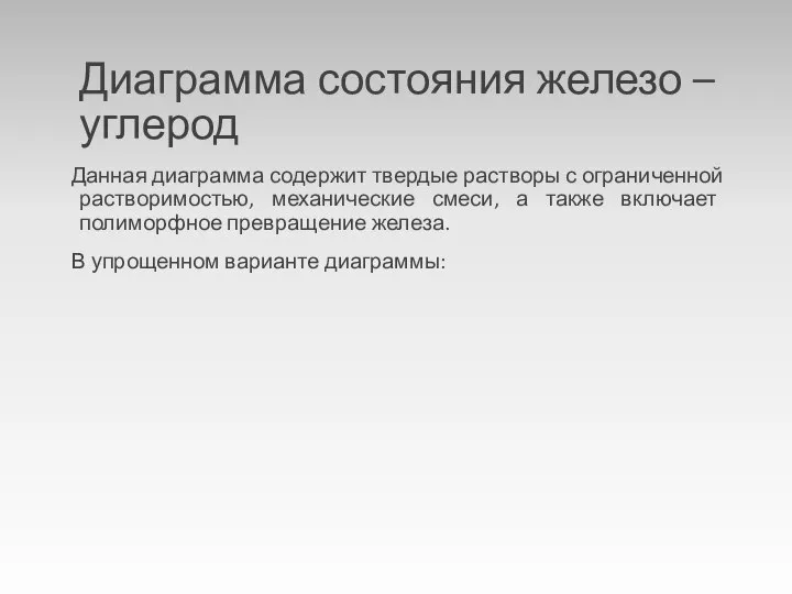 Диаграмма состояния железо – углерод Данная диаграмма содержит твердые растворы с