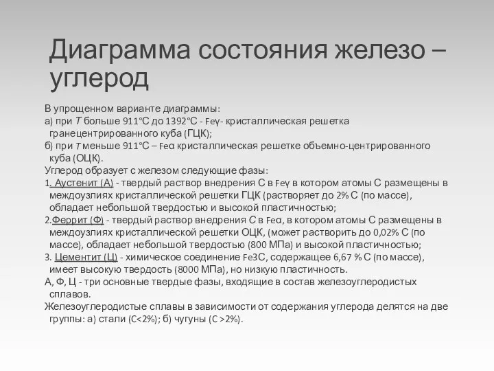 Диаграмма состояния железо – углерод В упрощенном варианте диаграммы: а) при