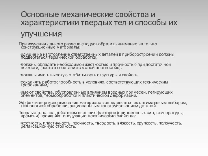 Основные механические свойства и характеристики твердых тел и способы их улучшения