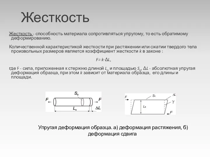 Жесткость Жесткость - способность материала сопротивляться упругому, то есть обратимому деформированию.