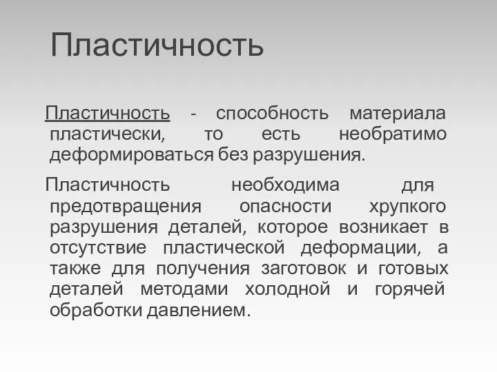 Пластичность Пластичность - способность материала пластически, то есть необратимо деформироваться без