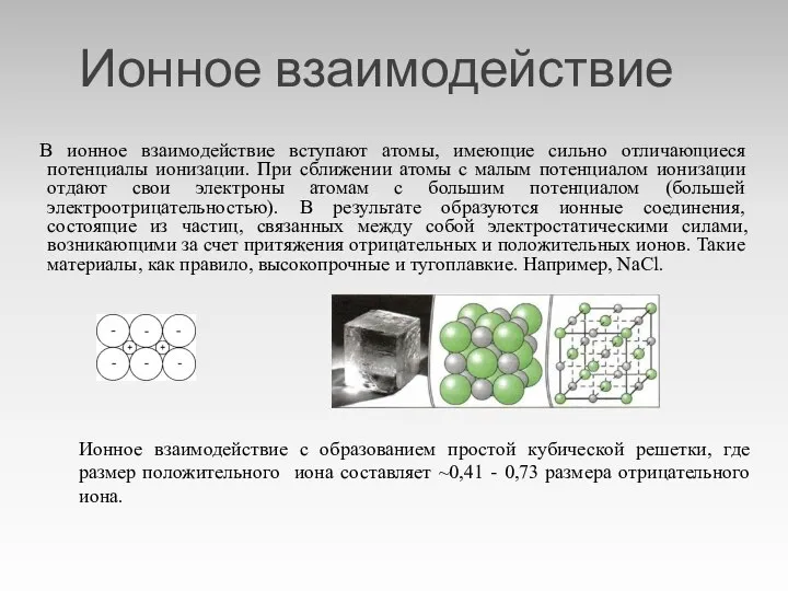 Ионное взаимодействие В ионное взаимодействие вступают атомы, имеющие сильно отличающиеся потенциалы