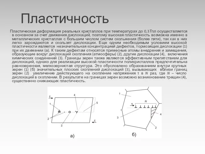 Пластичность Пластическая деформация реальных кристаллов при температурах до 0,3Тпл осуществляется в