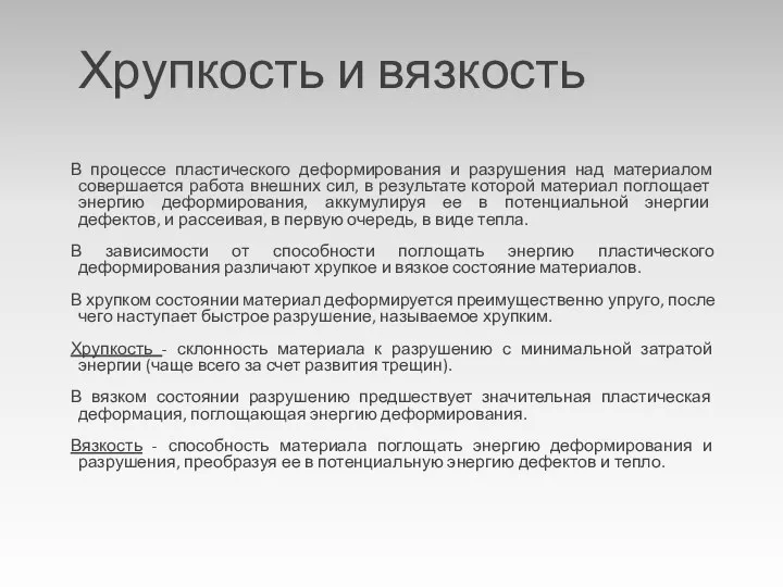 Хрупкость и вязкость В процессе пластического деформирования и разрушения над материалом