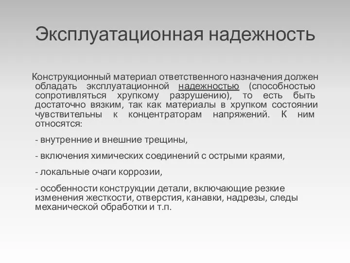 Эксплуатационная надежность Конструкционный материал ответственного назначения должен обладать эксплуатационной надежностью (способностью