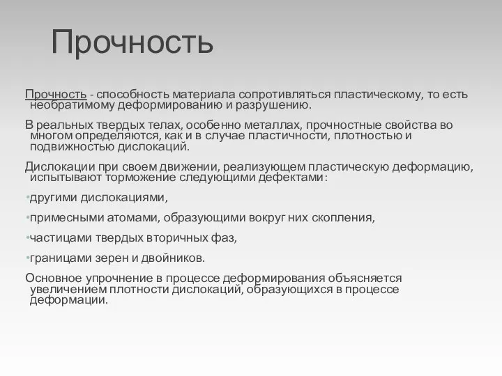 Прочность Прочность - способность материала сопротивляться пластическому, то есть необратимому деформированию