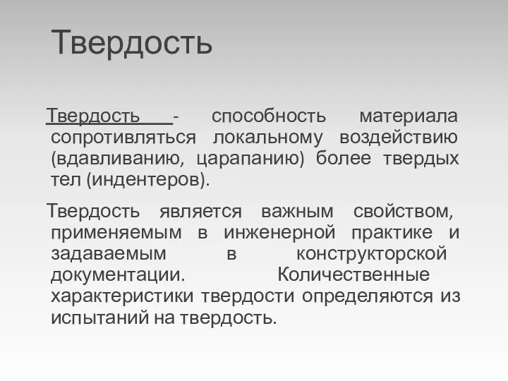 Твердость Твердость - способность материала сопротивляться локальному воздействию (вдавливанию, царапанию) более