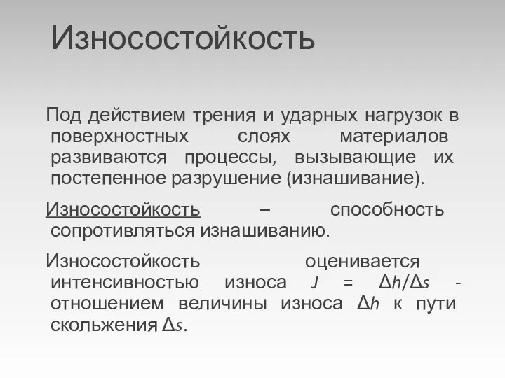 Износостойкость Под действием трения и ударных нагрузок в поверхностных слоях материалов