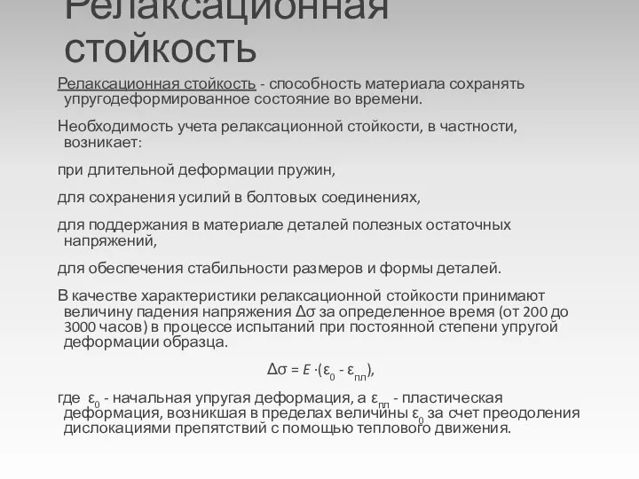 Релаксационная стойкость Релаксационная стойкость - способность материала сохранять упругодеформированное состояние во