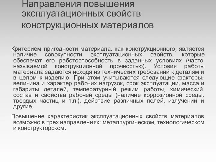 Направления повышения эксплуатационных свойств конструкционных материалов Критерием пригодности материала, как конструкционного,