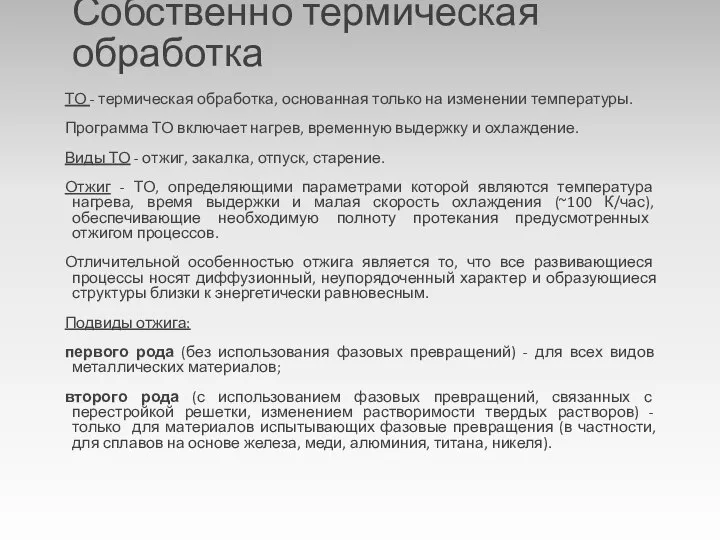 Собственно термическая обработка ТО - термическая обработка, основанная только на изменении