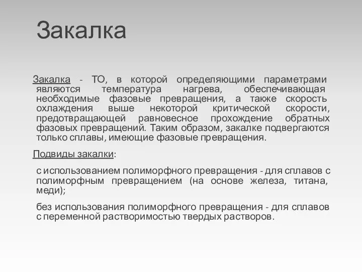 Закалка Закалка - ТО, в которой определяющими параметрами являются температура нагрева,