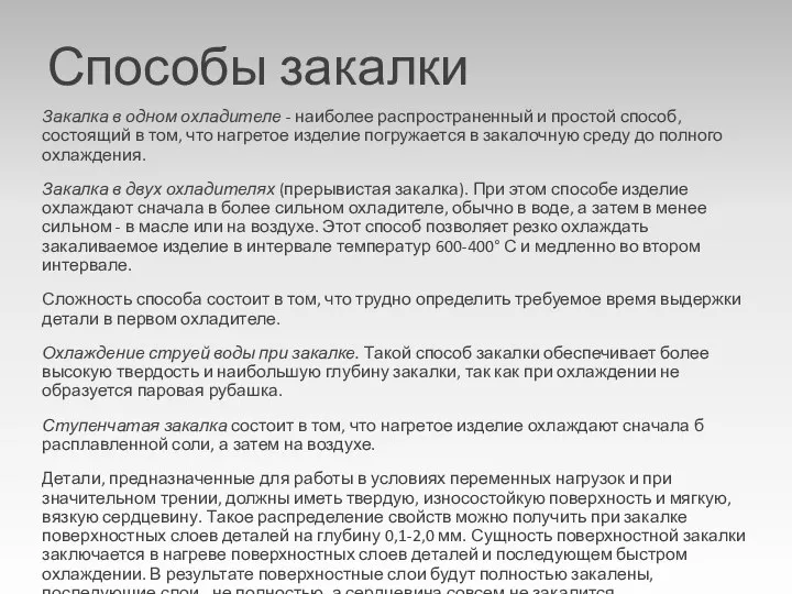 Способы закалки Закалка в одном охладителе - наиболее распространенный и простой