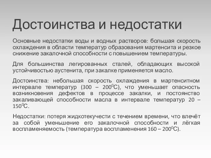 Достоинства и недостатки Основные недостатки воды и водных растворов: большая скорость