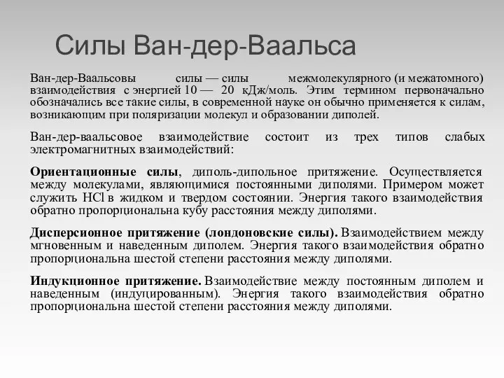 Силы Ван-дер-Ваальса Ван-дер-Ваальсовы силы — силы межмолекулярного (и межатомного) взаимодействия с