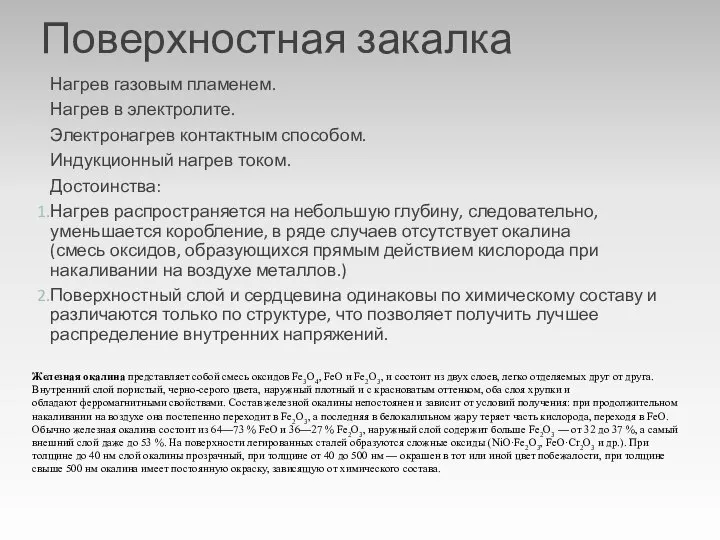 Поверхностная закалка Нагрев газовым пламенем. Нагрев в электролите. Электронагрев контактным способом.