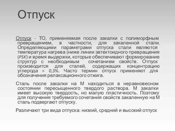 Отпуск Отпуск - ТО, применяемая после закалки с полиморфным превращением, в