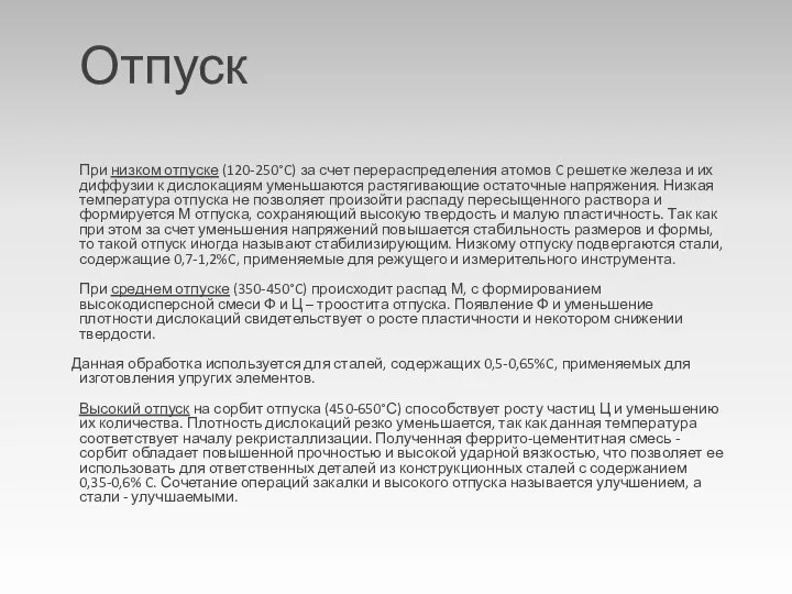 Отпуск При низком отпуске (120-250°C) за счет перераспределения атомов C решетке