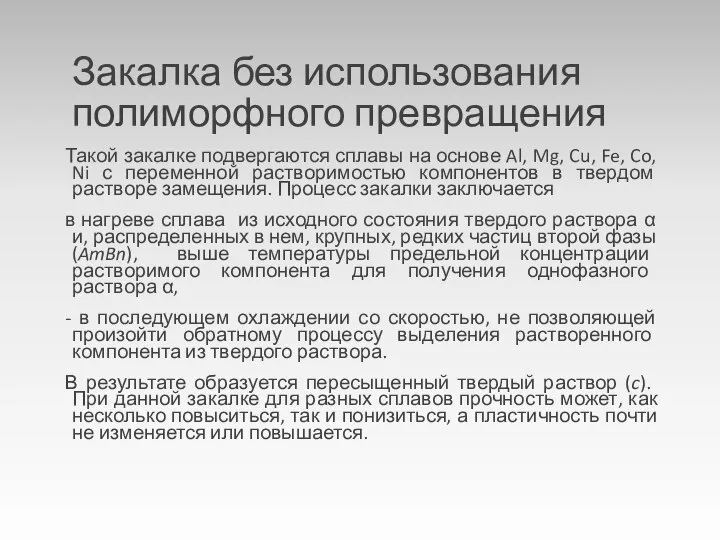 Закалка без использования полиморфного превращения Такой закалке подвергаются сплавы на основе