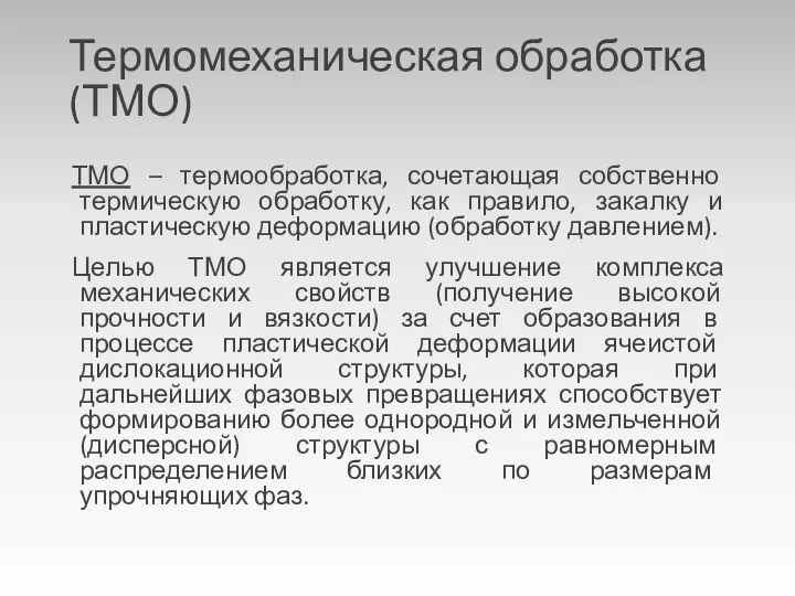 Термомеханическая обработка (ТМО) ТМО – термообработка, сочетающая собственно термическую обработку, как