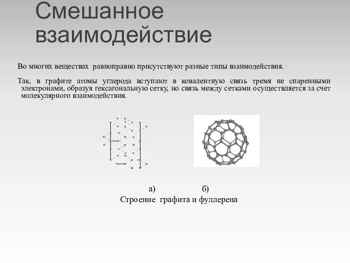 Смешанное взаимодействие Во многих веществах равноправно присутствуют разные типы взаимодействия. Так,