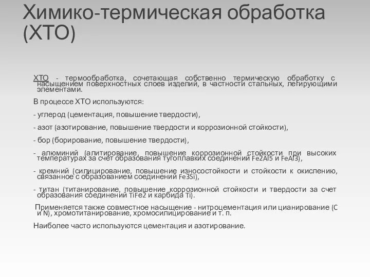 Химико-термическая обработка (ХТО) ХТО - термообработка, сочетающая собственно термическую обработку с