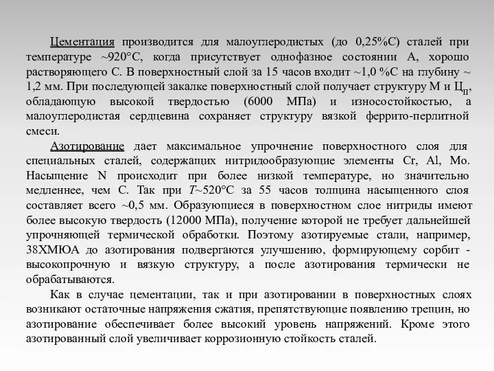 Цементация производится для малоуглеродистых (до 0,25%C) сталей при температуре ~920°С, когда