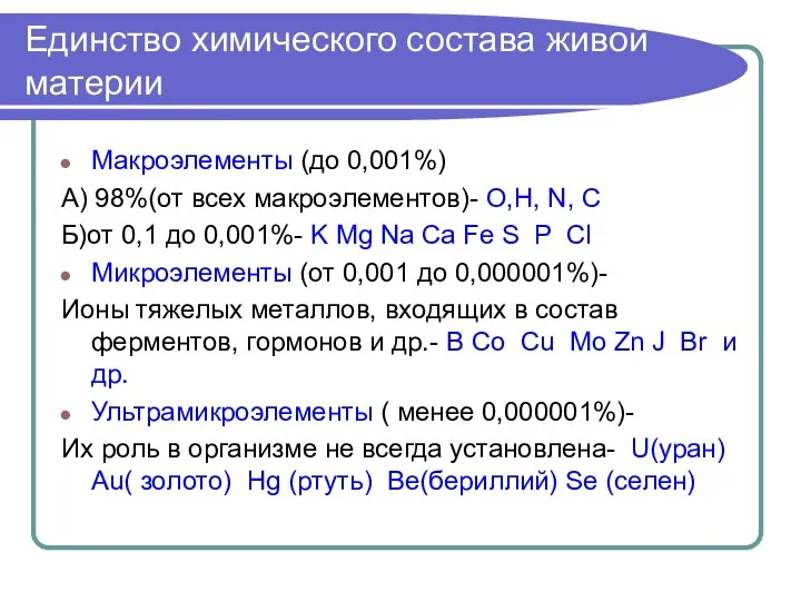 Единство химического состава живой материи Макроэлементы (до 0,001%) А) 98%(от всех