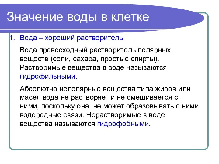 Значение воды в клетке Вода – хороший растворитель Вода превосходный растворитель