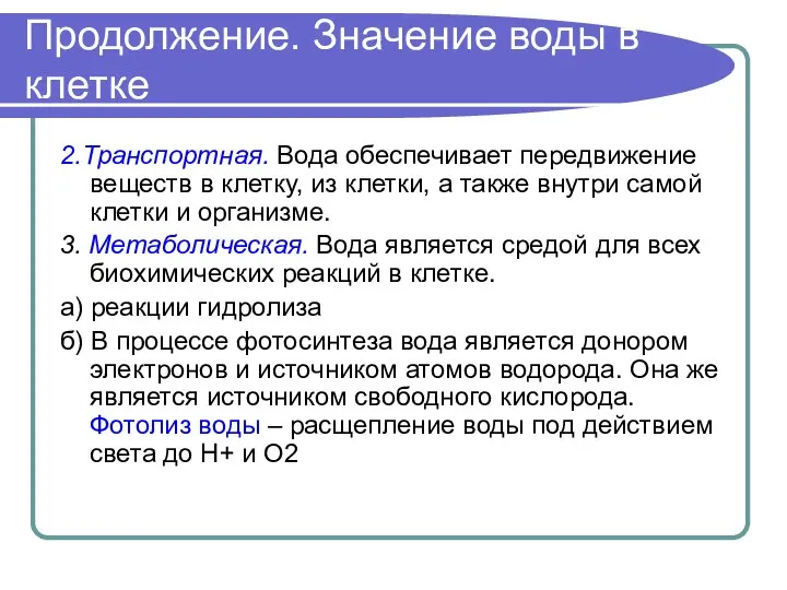 Продолжение. Значение воды в клетке 2.Транспортная. Вода обеспечивает передвижение веществ в