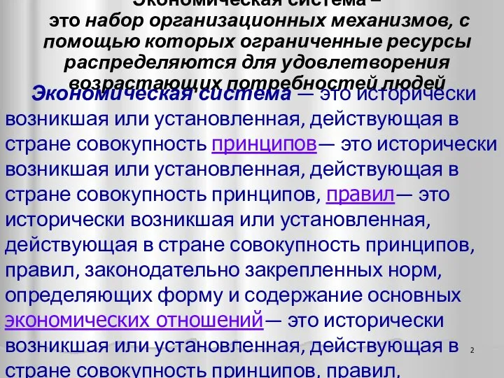 Экономическая система – это набор организационных механизмов, с помощью которых ограниченные