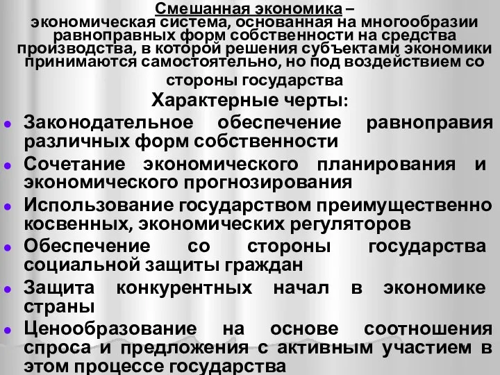 Смешанная экономика – экономическая система, основанная на многообразии равноправных форм собственности