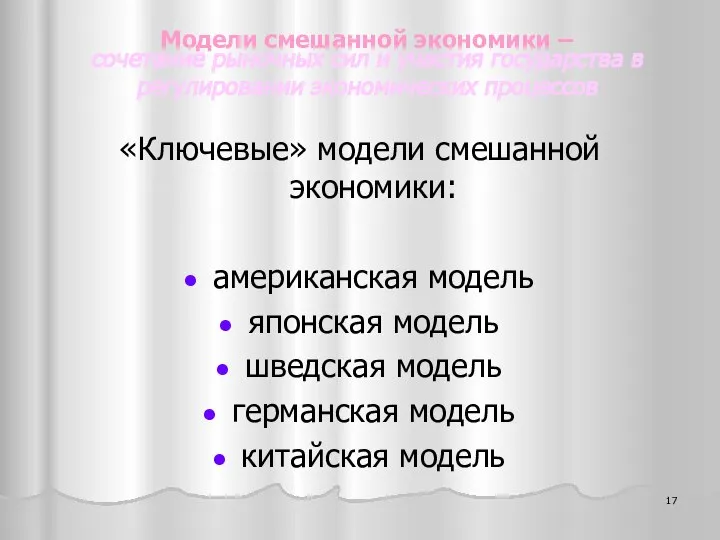 Модели смешанной экономики – сочетание рыночных сил и участия государства в