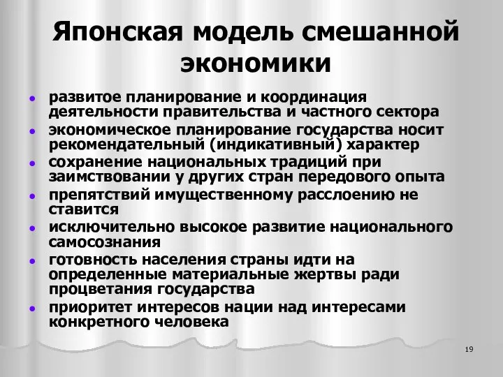 Японская модель смешанной экономики развитое планирование и координация деятельности правительства и