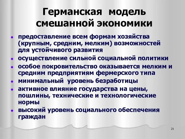 Германская модель смешанной экономики предоставление всем формам хозяйства (крупным, средним, мелким)